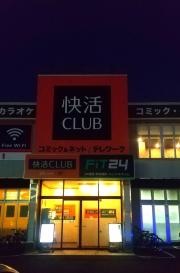 快活ＣＬＵＢ　多賀城店