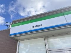 ファミリーマート　桑名駅西店