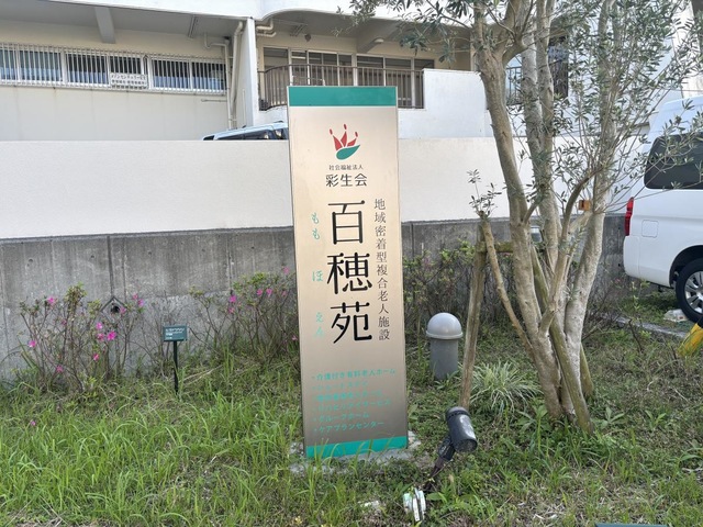 地域密着型複合百穂苑