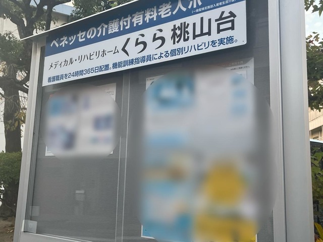 メディカル・リハビリホームくらら桃山台 看板