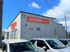 なの花薬局　高知鴨部店
