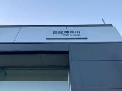 日産神奈川　百合ヶ丘店