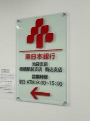 東日本銀行　池袋支店