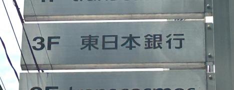 東日本銀行　池袋支店