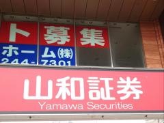 山和証券株式会社　茂原支店