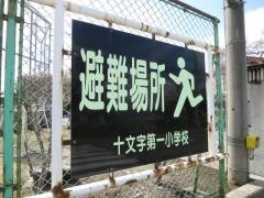 十文字第一小学校