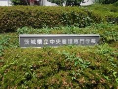 茨城県立中央看護専門学校
