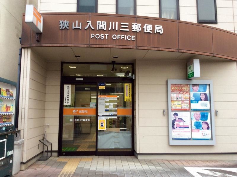 狭山入間川三郵便局