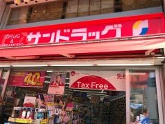 サンドラッグ　川越駅前店