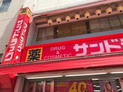 サンドラッグ　川越駅前店