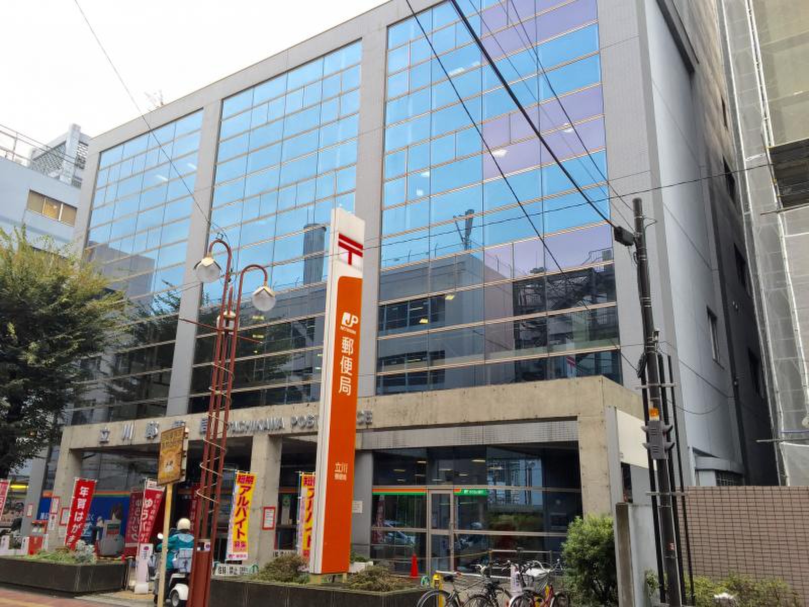 立川 郵便 局