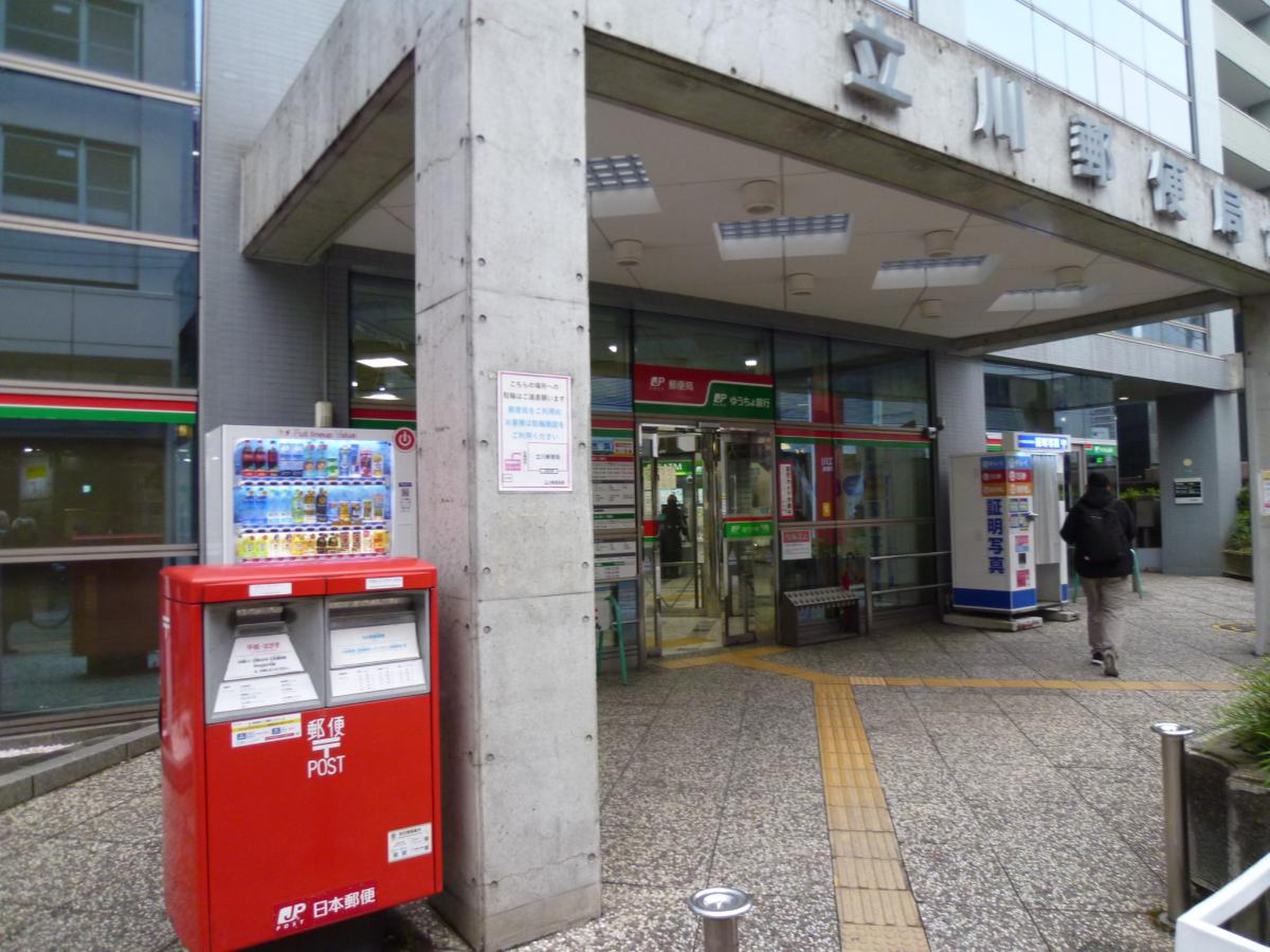 立川 郵便 局