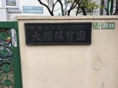 大原保育園