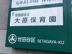 大原保育園