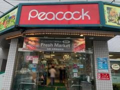 ピーコックストア桜新町店