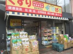 どらっぐぱぱす要町駅前店