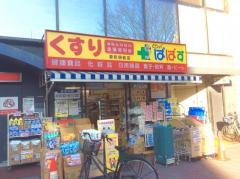 どらっぐぱぱす要町駅前店