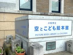 空とこども絵本館