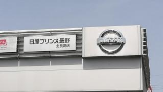 日産プリンス長野北長野店