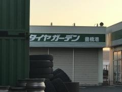 タイヤガーデン　豊橋港