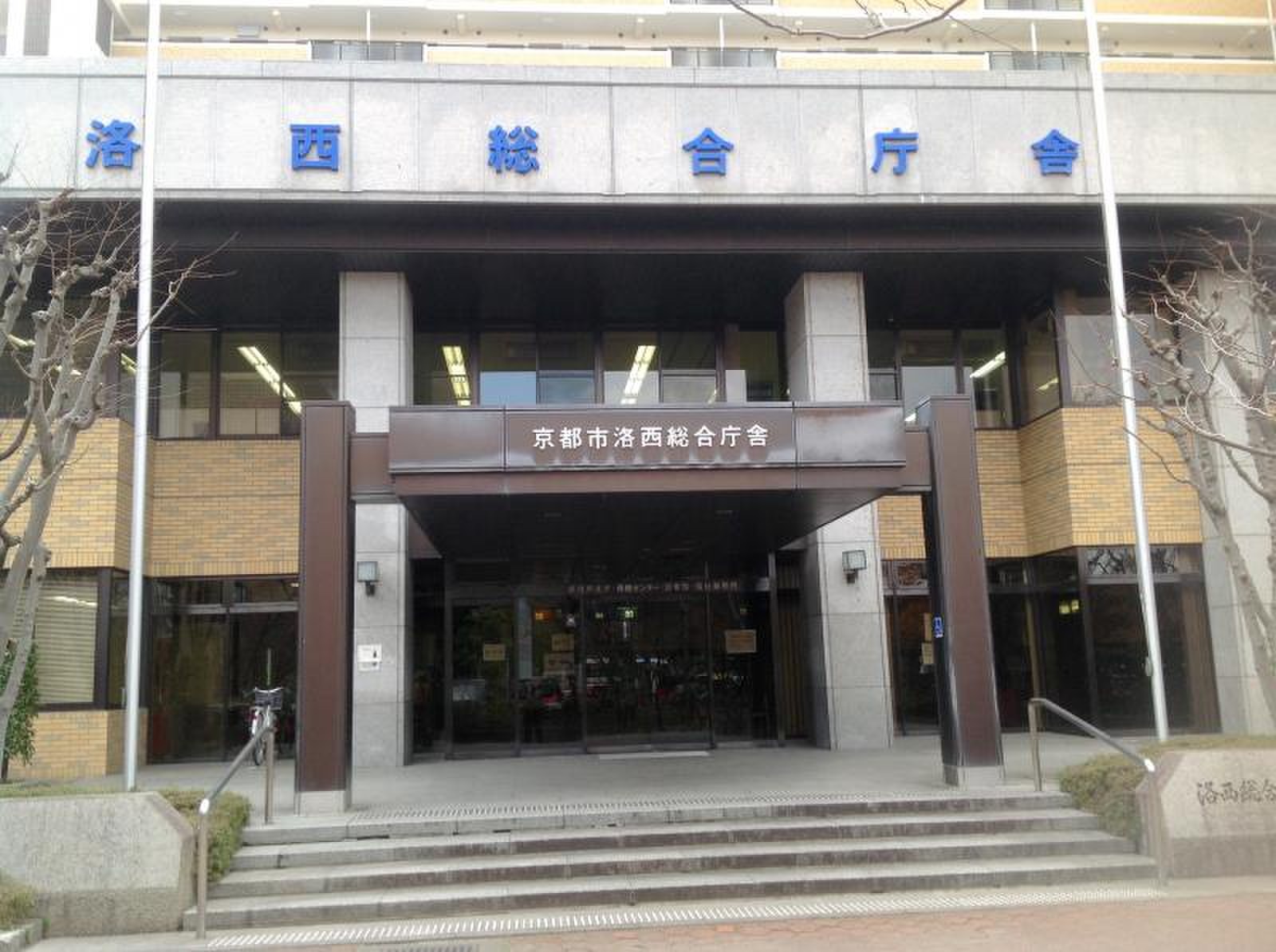西京 区 総合 庁舎