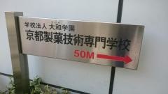 京都製菓技術専門学校