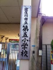 第五小学校