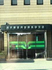 西兵庫信用金庫高砂支店