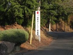 神有カントリー倶楽部