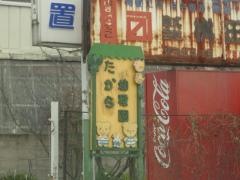 たから幼稚園