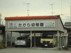 たから幼稚園