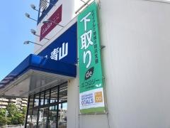 洋服の青山　福岡片江店