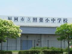 照葉小学校