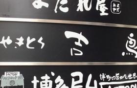 やきとり吉鳥大名店