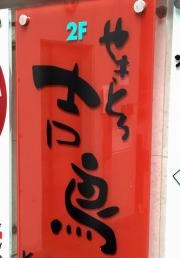 やきとり吉鳥大名店