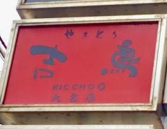 やきとり吉鳥大名店