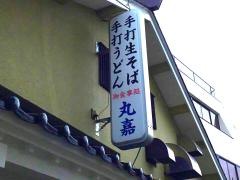 丸嘉