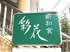 新和食・彩花
