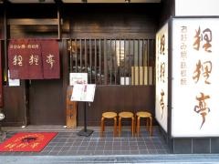 ぽんぽこ亭（狸狸）