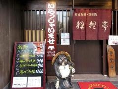 ぽんぽこ亭（狸狸）