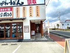 あやがわ・うどん　太子店