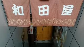 和田屋