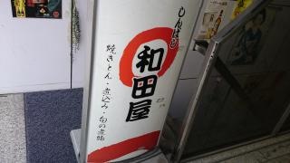 和田屋