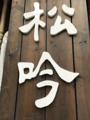 松吟