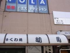 助角駅前店