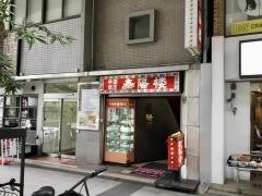 泰陽楼東一支店