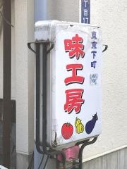 味工房