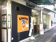 どんぶり屋呉服町店