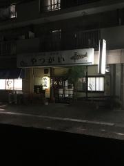 炉端焼やつがい