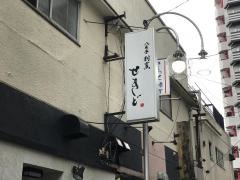 八王子割烹せきど